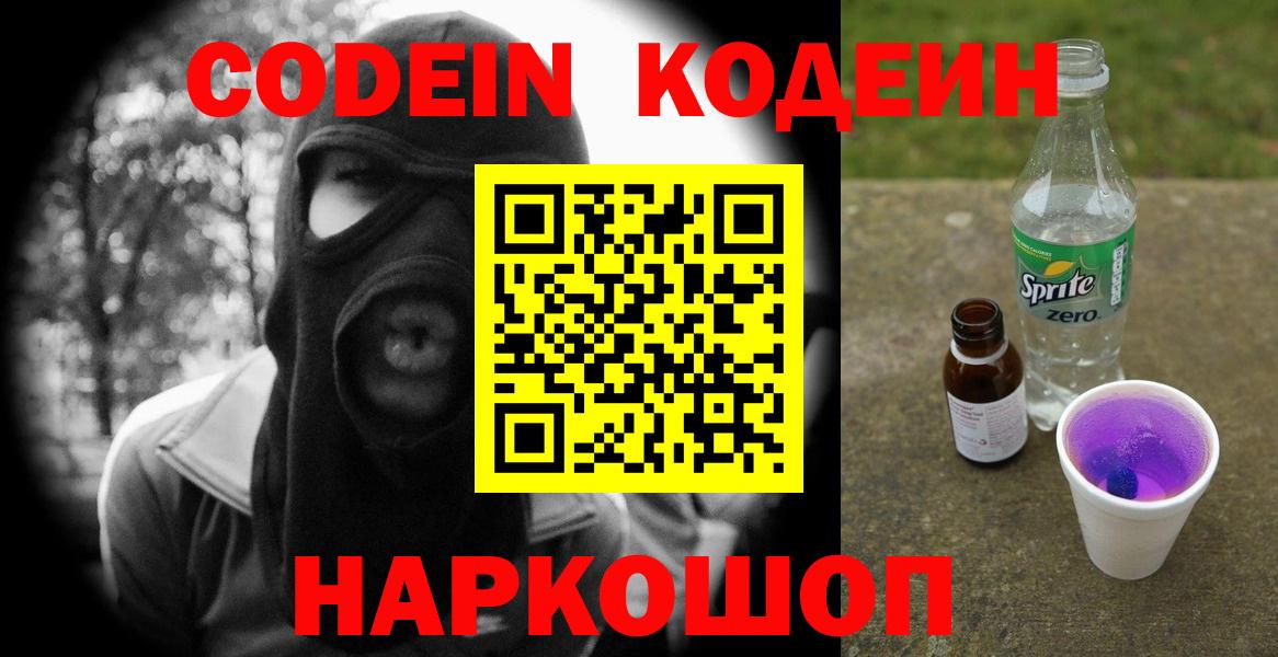 Codein Purple Drank  Вход с VPN  Отрадное  Кодеиновый сироп Lean Purple Drank 
