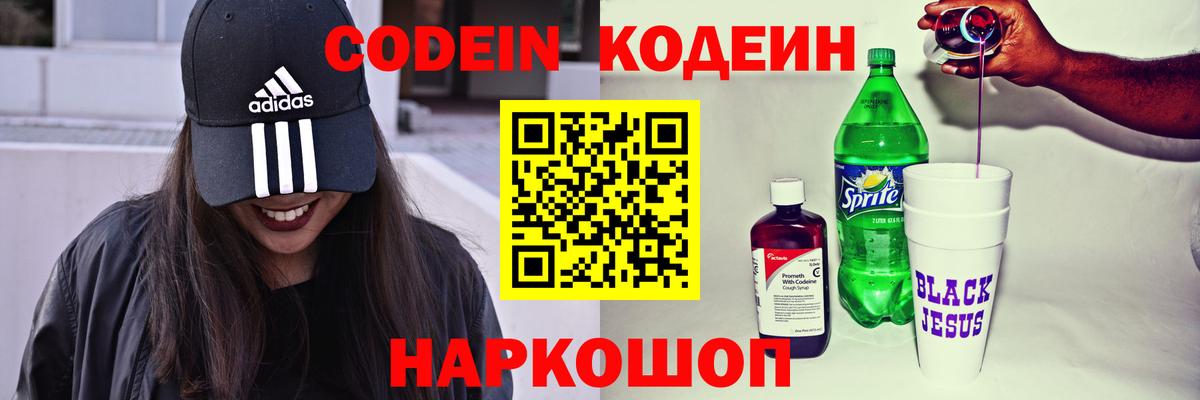 Кодеин Purple Drank Отрадное